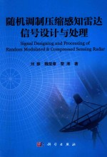 刘振，魏玺章，黎湘著 — 随机调制压缩感知雷达信号设计与处理