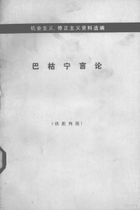 中共中央马克思、恩格斯、列宁、斯大林著作编译局资料室编 — 巴枯宁言论