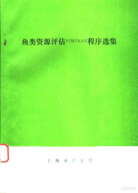 S.EUGENE SIMS编 — 鱼类资源评估FORTRAN程序选集