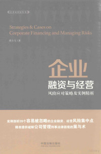 蒋力飞著 — 企业融资与经营风险应对策略及实例精析=STRATEGIES & CASES ON CORPORATE FINANCING AND MANAGING RISKS