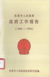 东莞市人民政府经济研究室编 — 东莞市人民政府政府工作报告 1922-1994