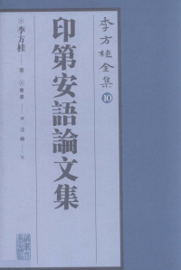 李方桂著；黎意译；汪锋校；戴庆廈主编, 李方桂著 , 戴庆夏卷主编, 李方桂, 戴庆厦, 黎意, 汪锋, 李, 方桂, 黎, 意, 汪, 鋒, 戴, 庆厦(, 李方桂, author — 印第安语论文集