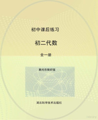 黄冈市教研室编 — 初中课后练习 初二代数 全1册