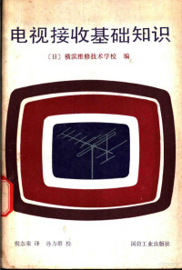 日本横滨维修技术学校编；倪志荣译 — 电视接收基础知识