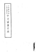 范行准编 — 中华医学会牛惠生图书馆中文医书目录