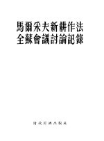 华北农业科学研究所编译委员会译 — 马尔采夫新耕作法全苏会议讨论记录