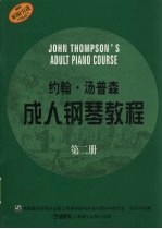 钱洁平选编 — 约翰·汤普森成人钢琴教程 第二册
