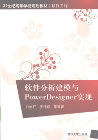 白尚旺，党伟超等编著 — 软件分析建模与PowerDesigner实现