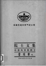 童宪章著 — 中国石油天然气总公司院士文集 中国科学院院士童宪章集