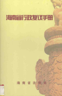 海南省法制局 — 海南省行政复议手册