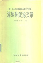 苏联科学院编 — 连续铸锭论文集