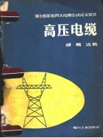 盛畅达著 — 第16届世界大电纲会议论文辑要 高压电缆