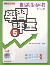 戴学，林比弦，许喆翔编著 — 康轩版 新挑战 国中 自然与生活科技 学习评量 5 3 上