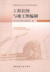 岗位培训教材编委会编；陈兰英主编；庞建军，顾九虎副主编, 陈兰英主编 , 岗位培训教材编委会编, 陈兰英, 岗位培训教材编委会 — 工程识图与竣工图编制