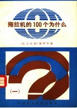 高海主编 — 拖拉机的100个为什么 1