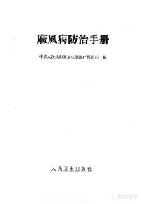 中华人民共和国卫生部医疗预防司编 — 麻风病防治手册