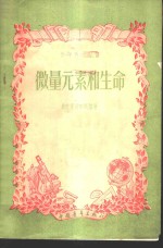 （苏）多勃罗留勃斯基（О.К.Добролюбский）著；陈业文译 — 微量元素和生命