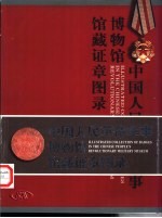 中国人民革命军事博物馆编 — 中国人民革命军事博物馆馆藏证章图录