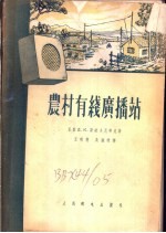 （苏）斯拉夫尼科夫（Д.К.Славников）著；王明德，吴维聪译 — 农村有线广播站