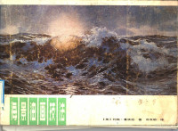 （美）鲁滨逊（Robinson，J.）著；吕双明译 — 海景油画技法