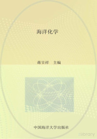 蒋成翔主编；白刚勋总主编 — 山东省校本课程海洋系列教材 海洋化学