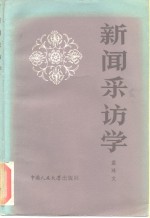 蓝鸿文编著 — 新闻采访学