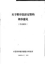 中国科学院计算技术研究所 — 关于程序设计定型的初步意见