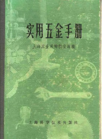 上海五金采购供应站编 — 实用五金手册 第1部分 基本资料 2 常用单位及其换算