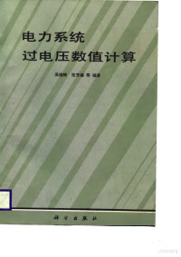 吴维韩等编著, 吴维韩等编著, 吴维韩 — 电力系统过电压数值计算