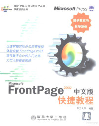 东方人华编著, 东方华人编著, 东方华人, 东方人华编著, 东方人华 — FrontPage 2002中文版快捷教程