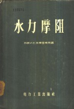 （苏）依杰里奇克（И.Е.Идельчик）著；黄骏，夏颂佑译 — 水力摩阻