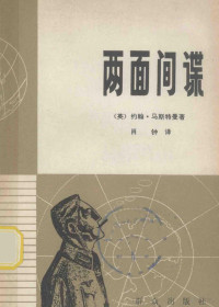 （英）约翰·马斯特曼著 — 两面间谍 第二次世界大战中的两面间谍系统