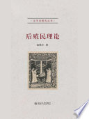 赵稀方著, Zhao Xifang zhu, 赵稀方, 1964- — 后殖民理论