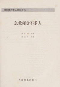 林东和编著；胡继伟改编, Lin dong he bian zhu, fang tian gai bian, 林东和编著 , 胡继伟改编, 林东和, 胡继伟, 林东和, (计算机) — 急救硬盘不求人