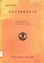 Karsay博士著；杨国和 许启仁译 — 球壮石墨铸铁应用手册