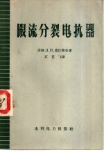 （苏）德沃斯金，Л.И.著；石竞飞译 — 限流分裂电抗器