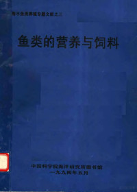 **科学院海洋研究所图书馆编 — 鱼类的营养与饲料