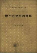 王进，高金平编著 — 影片的使用和维修