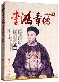 苑书义著, 苑书义, 1929- author, 苑书义, (1929- ) — 李鸿章传