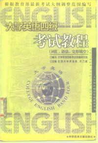 齐乃政主编；大学英语四级考试命题研究组编写, 齐乃政主编 , 大学英语四级考试命题研究组编写, 齐乃政, 大学英语四级考试命题研究组, 李培, 李博主编 , 双博士大学英语课题组编写, 李培, 李博, 双博士大学英语课题组, 田勇主编 , 胡东华[等]编写, 田勇, 胡东华, 双博士数学课题组 — 大学英语四级考试教程 词汇、语法、完形填空