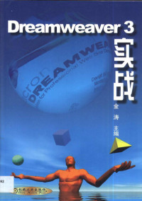 金涛主编, 金涛主编, 金涛 — Dreamweaver 3实战