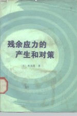 （日）米谷茂著；朱荆璞，邵会孟译 — 残余应力的产生和对策