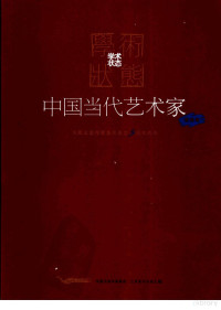 李建国主编, 李建国主编, 李建国 — 学术状态 中国当代艺术家邀请展