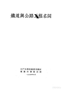 中国科学院编译局编订 — 铁道与公路工程名词