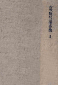 吉本隆明 — 文学論:2