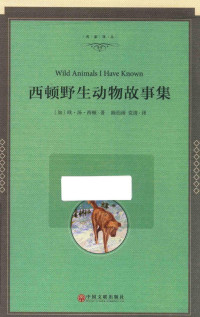 （加）欧·汤·西顿著；陈伯雨，党清译, 塞顿 Seton, Ernest Thompson 1860-1946, (加) 西顿 1860-1946 — 14400529