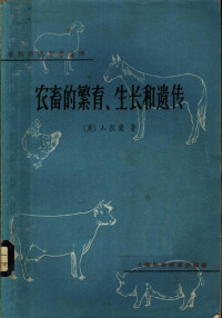 （英）汉蒙（J.Hammond）著；汤逸人译 — 农畜的繁育、生长和遗传