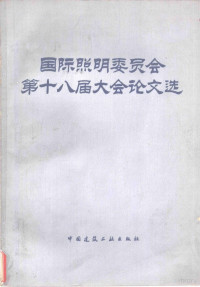 中国建筑科学研究院建筑物理研究所选编 — 国际照明委员会第十八届大会论文选