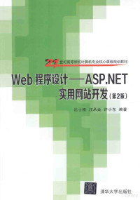 沈士根，汪承焱，许小东编著 — 21世纪高等学校计算机专业核心课程规范 Web程序设计-ASP.NET实用网站开发 第2版