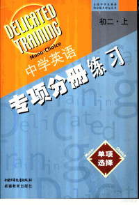 马建主编 — 初二英语 单项选择 上